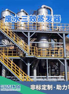 废水循环三效蒸发系统设备污水零排放系统厂家多效脱盐结晶装置