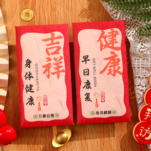 早日康复身体健康红包袋通用个性创意利是封医院探望病看病人定制