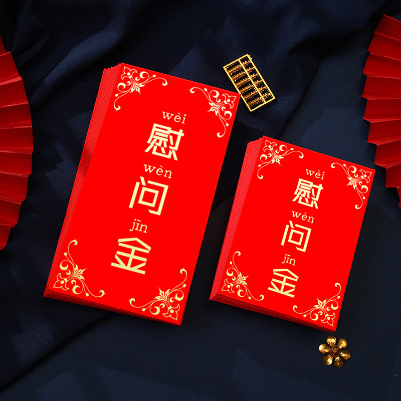 慰问金红包袋通用个性创意利是封新年福字慰问老人红包定制LOGO