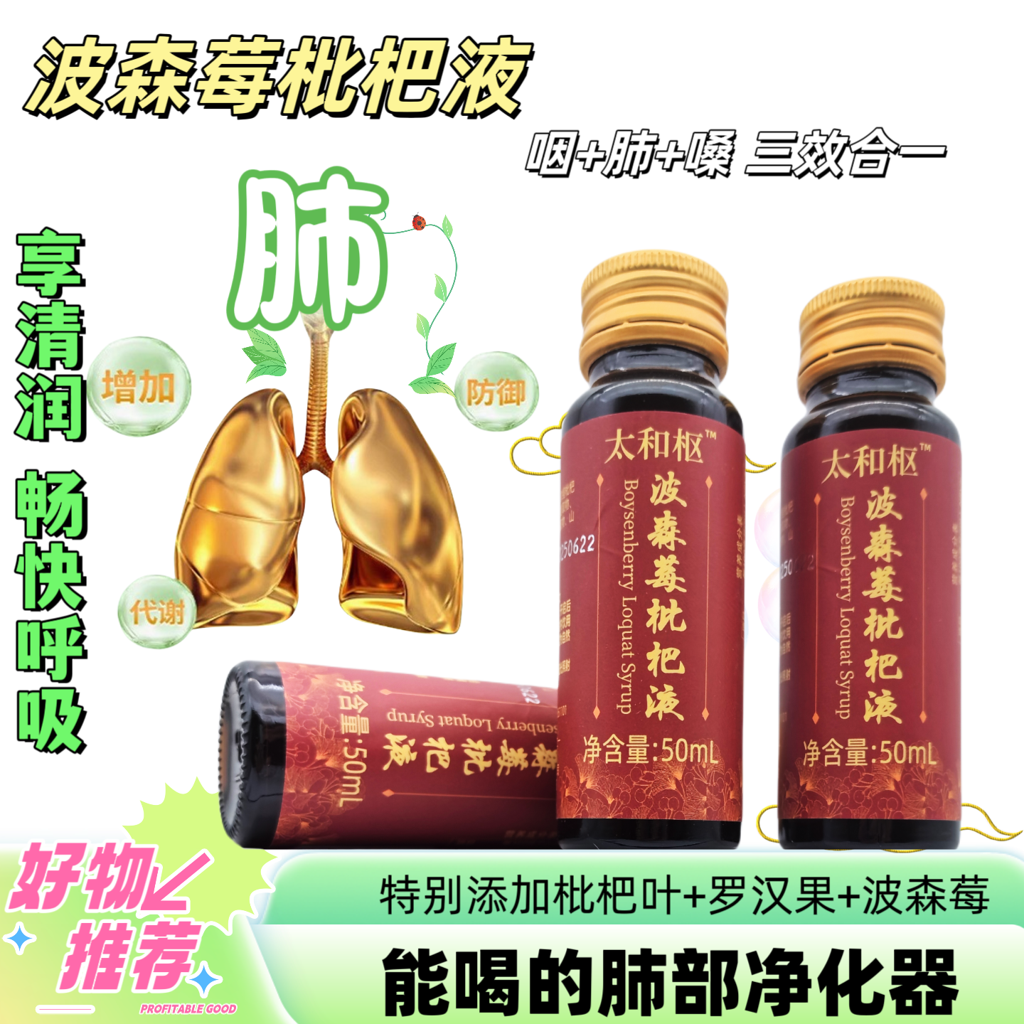 买1发2波森莓枇杷液排肺去咳
