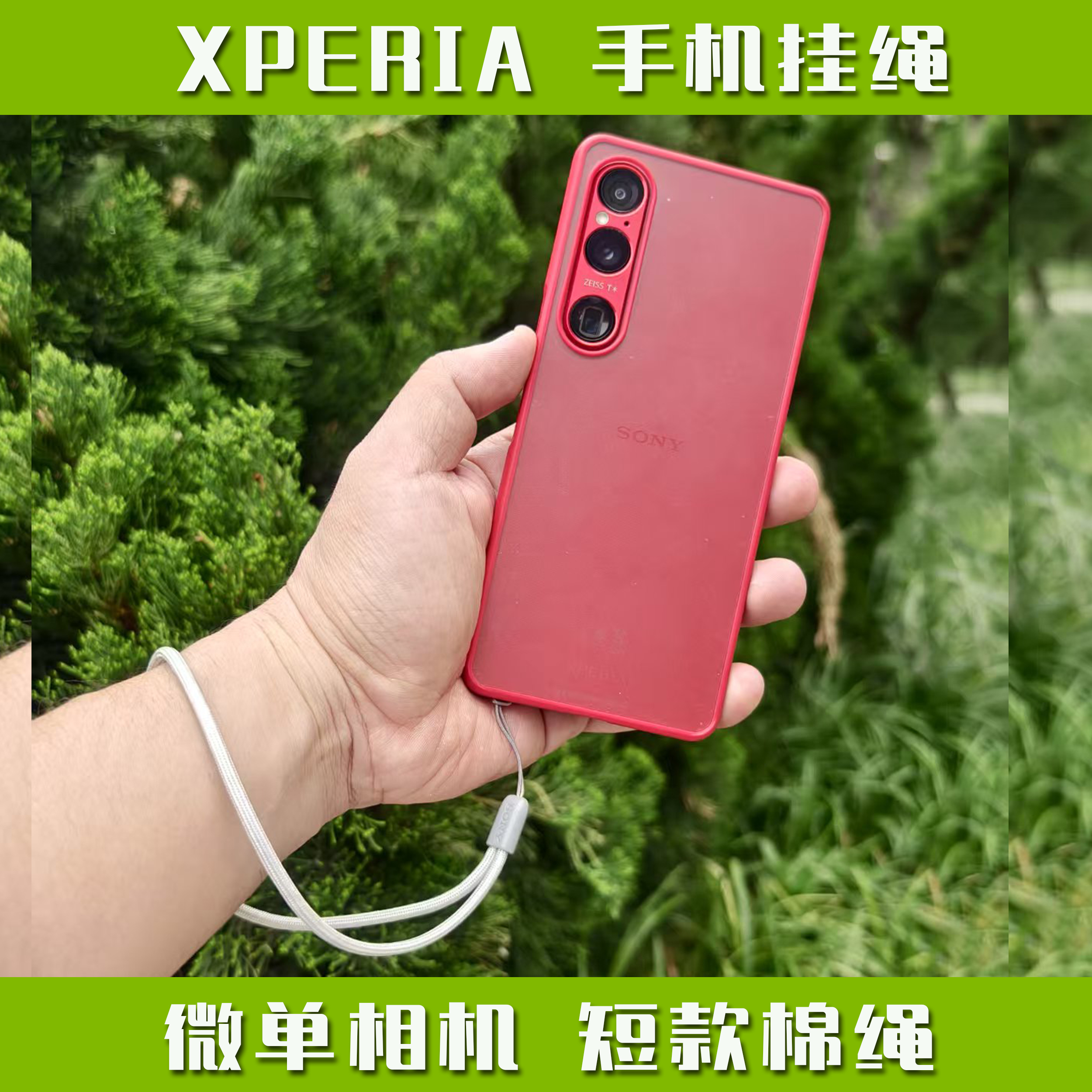 索尼原装手机链挂绳微单短棉绳