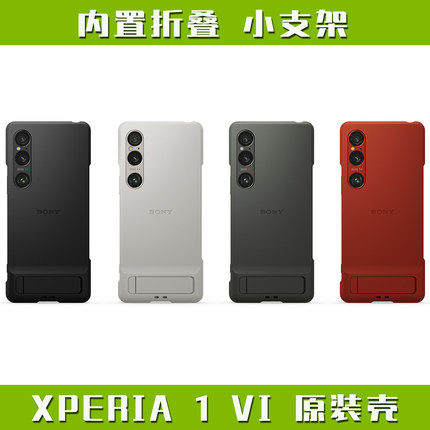 索尼XPERIA 1 VI 原装壳 内置支架式手机保护套 XQZ-CBEC  官方正品X1 mark 6代 限量版红色 带挂环