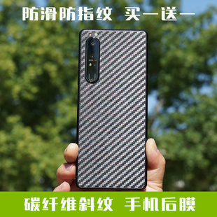 适用于索尼XPERIA 1 5 10 ii iii IV V PRO I手机后膜背膜后盖保护贴磨砂半透明碳纤维纹路超薄防指纹贴纸