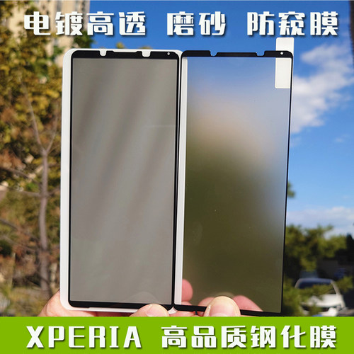 XPERIA手机钢化玻璃高透磨砂防窥