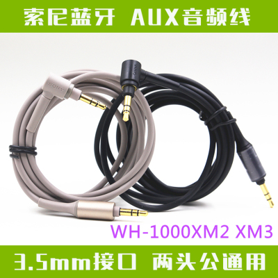 索尼WH-1000XM2耳机音频连接线