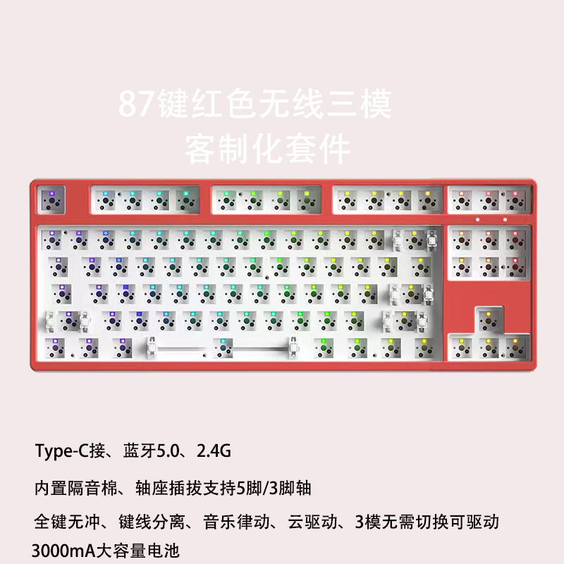 87键2.4g无线蓝牙三模机械键盘套件RGB客制化轴座热插拔DIY跨境