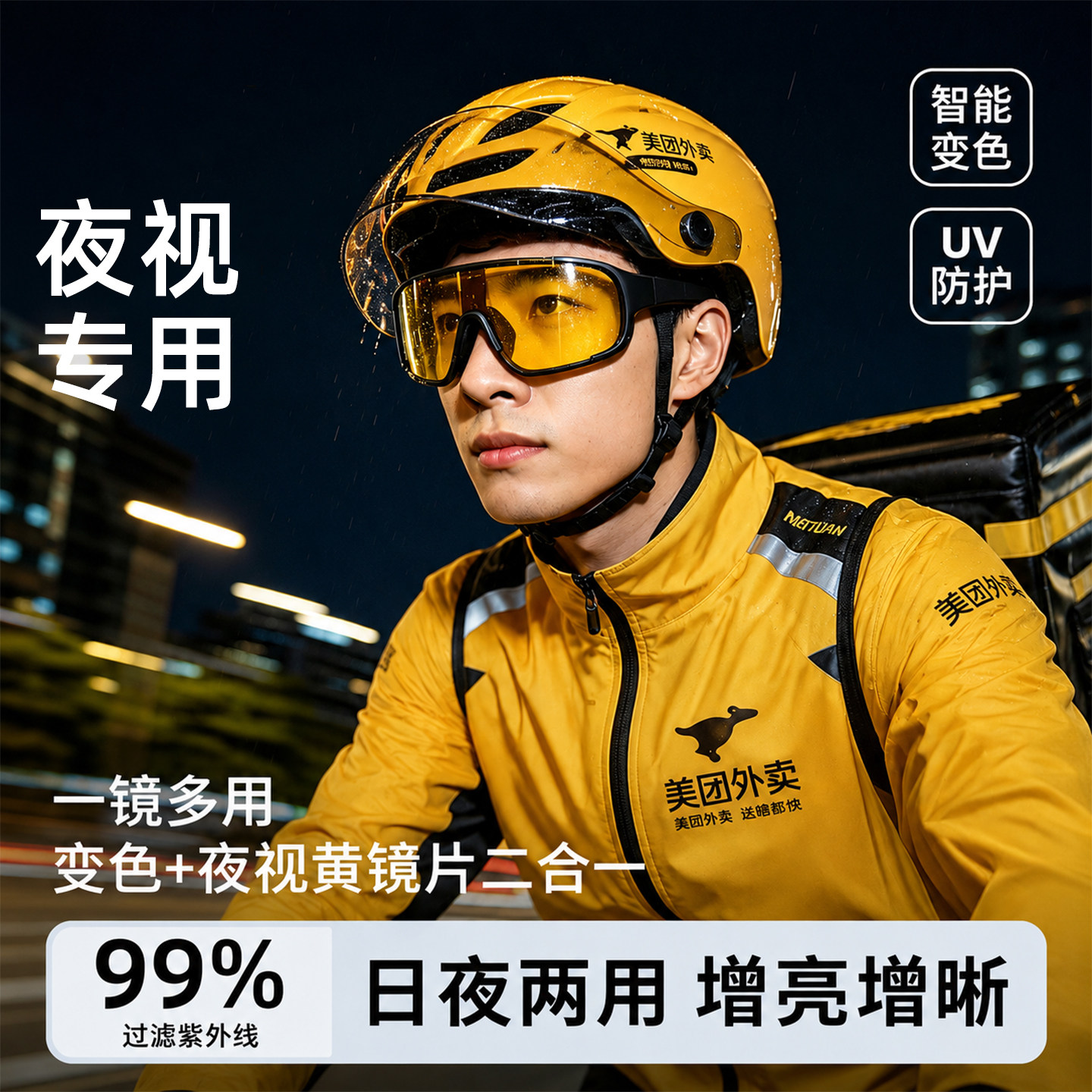 外卖骑手骑行眼镜日夜两用夜视防风沙防紫外线电动车摩托车护目镜