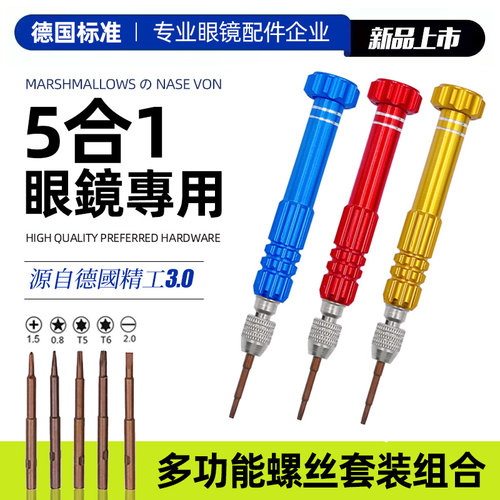 【德国精工】5合一眼镜螺丝刀