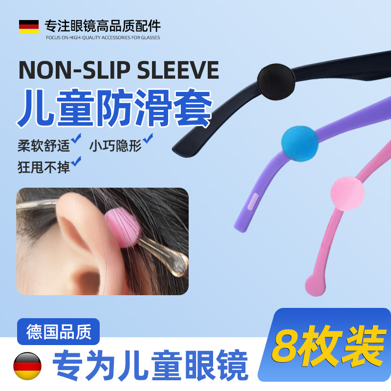 【德国标准】儿童眼镜防滑套