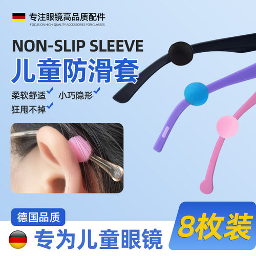 【德国标准】儿童眼镜防滑套