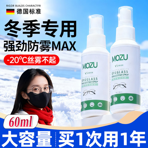 【冬季防起雾】眼镜防雾喷雾