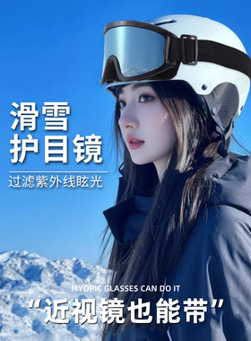 滑雪登山护目镜男女同款骑摩托车防风防眩光眼镜户外运动雪地墨镜