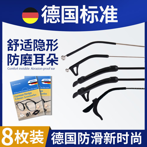 【德国精工N0.1】眼镜防滑8枚
