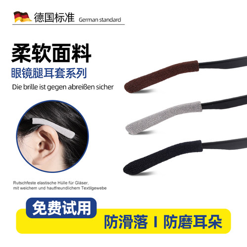 【超软面料N0.1】眼镜防磨防滑套