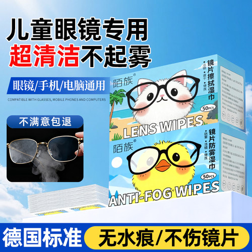 【爆卖100W+】儿童眼镜防雾湿巾