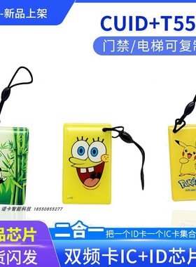 idic防火墙二合一T5577+ CUID可反复擦写双频卡扣门禁复制滴胶卡