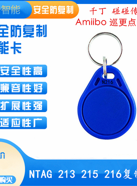 NTAG213/215/216卡可擦写复制卡智能门禁卡巡更点拷贝齐x5专用卡