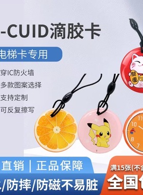 IC卡-cuid滴胶卡ufuid电梯卡门禁卡考勤破防火墙可反复擦写智能卡