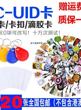 超薄ic卡可复制UID卡滴胶卡通可擦写复制IC卡物业小区电梯门禁卡