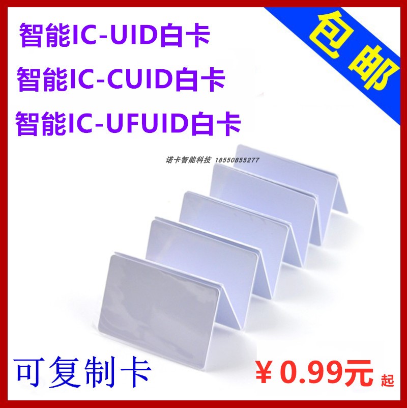 可复制ic卡uid白卡cuid白卡ufuid0扇区可擦写卡门禁卡电梯停车卡-封面