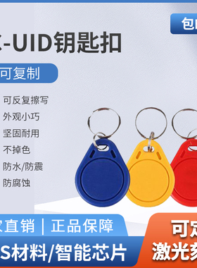 UID卡钥匙扣可反复擦写IC门禁卡电梯复制IC智能卡空白卡门卡考勤