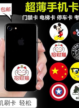 ic门禁卡复制小区加密nfc卡贴cuid超薄手机贴复刻防火墙门卡电梯