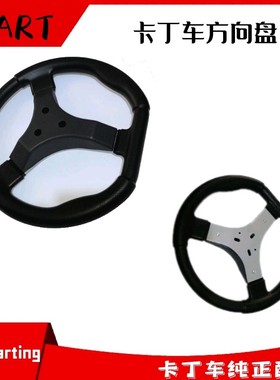 卡丁车方向盘适用圣骑特勒赛奇200270CC单双人豪华加固加重方向盘