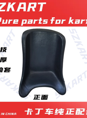 卡丁车配件座椅套加厚海绵发泡坐垫二冲程竞技车儿童车座椅垫罩
