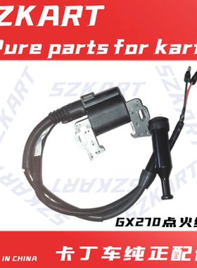 竞技卡丁车适用CRGX270汽油机点火线圈GX390CC点火器高压包火花帽