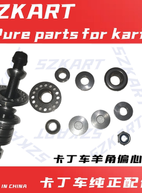 4T卡丁车羊角安装螺丝垫片偏心器适用丰速单双人车羊角锥度凹型垫