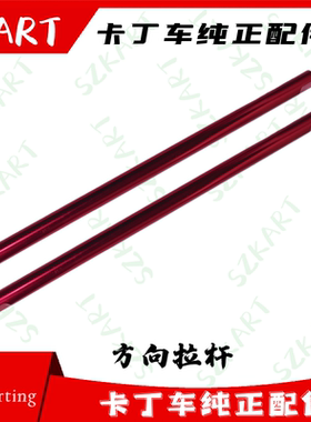 竞技车方向拉杆27.5CM卡丁车圆棒方向杆拉杆适用OTK卡丁车二冲