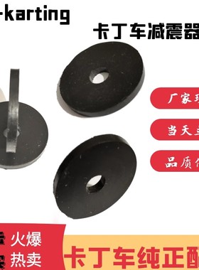 竞技卡丁车减震器垫50直径高度5黑色减震垫防撞座器垫车架橡胶垫