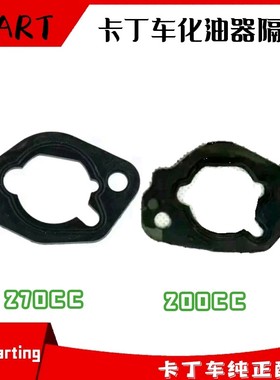 卡丁车化油器隔热板GP160适用圣骑特勒GX200空滤器密封垫橡胶铁垫