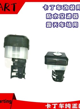 防水型卡丁车空滤器GX200CC270GP160改装比赛车露雨天发动机
