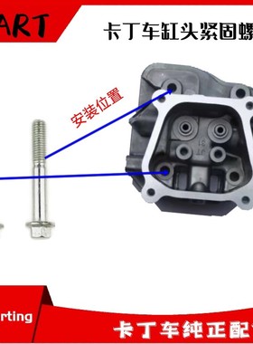 卡丁车发动机缸头紧固螺丝适用圣骑特勒赛赛本田力帆27200CCGX390