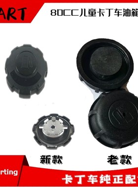 儿童卡丁车油箱盖力帆LIFAN152F-3LF154-380CC重庆狮跑沙滩越野车