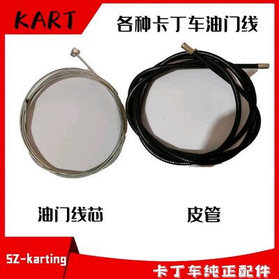 卡丁车油门线单人车双人车1.72.2 1.851.65米刹车线T头线芯皮套管