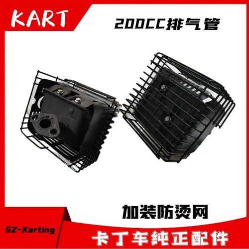 GX160GX200卡丁车排气管改装消声器防烫网静音消声筒游乐单人双人