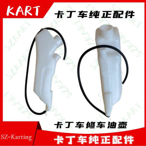 卡丁车发动机修理是机油壶试车油箱油壶单人双人车维修技师工具