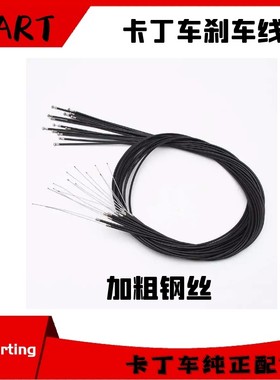 卡丁车加粗刹车线皮管芯1.8米2M单人双人漂移车后制动钢丝T头儿童