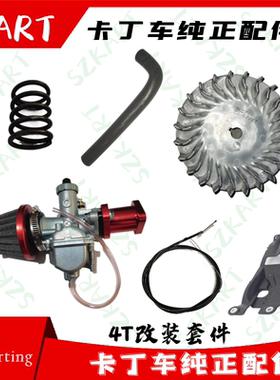 四冲竞技卡丁车高转速发动机改装超4T进气管化油器油门线蘑菇头