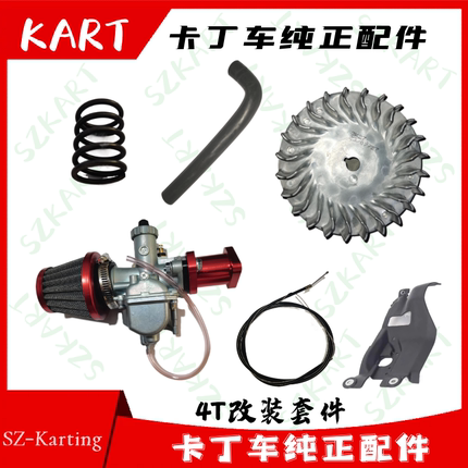 四冲竞技卡丁车高转速发动机改装超4T进气管化油器油门线蘑菇头