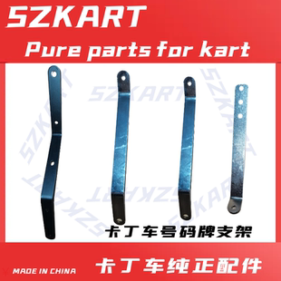 卡丁车号码牌支架牌照支架加厚拍照铁Z架适用圣骑特勒赛赛单双人