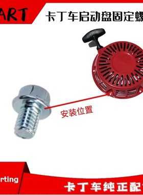 卡丁车拉盘启动器固定螺丝6/12螺丝漂移车启动器拉盘拉盘四轮油车