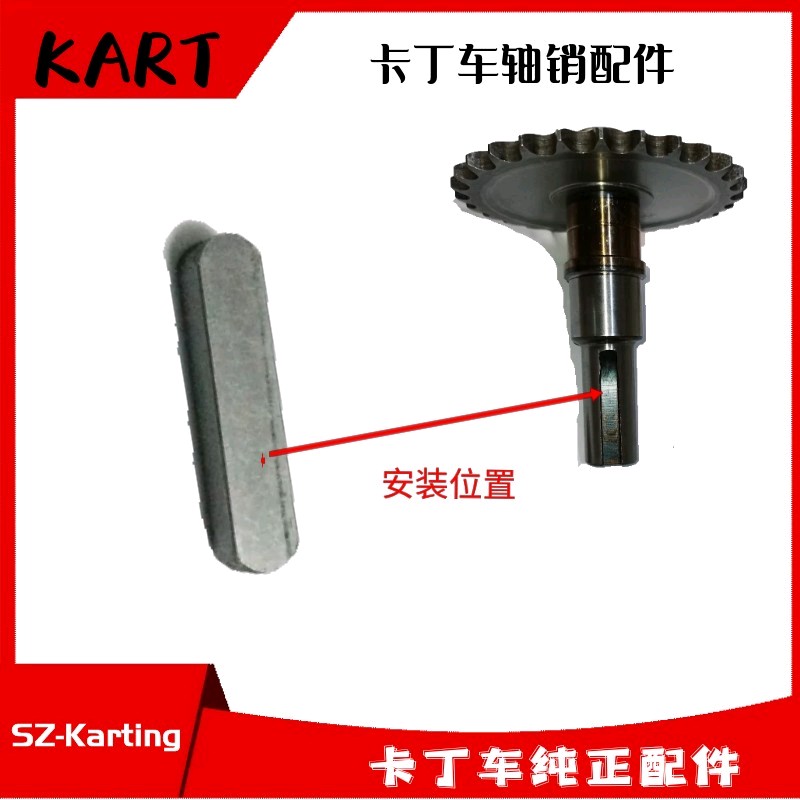 卡丁车波箱齿轮小方条适用200270SQ圣骑特勒赛奇离合器齿轮销平键