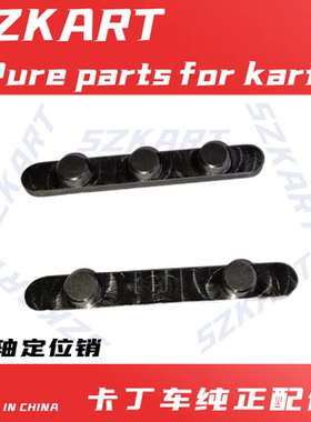 竞技卡丁车后轴定位销4T50后轴平键小铁条带点刹车片卡子销链轮