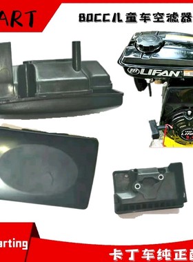 80CC卡丁车儿童空滤器特卖适用圣骑赛奇特勒80CCLF152F-3154F-3