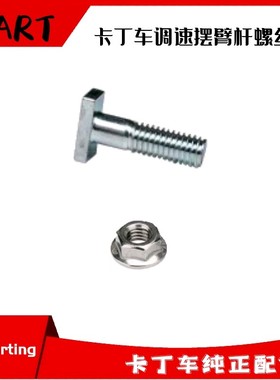 卡丁车油门操纵臂T型螺丝适用雅马哈MZ200本田200CC390270CCKT100