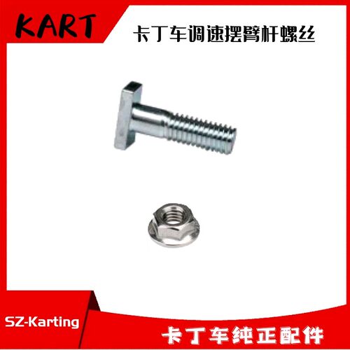 卡丁车油门操纵臂T型螺丝适用雅马哈MZ200本田200CC390270CCKT100