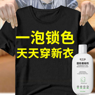 衣服固色增艳剂黑颜色发白恢复还原剂染色褪色彩衣服修复衣物专用
